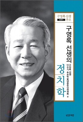 구영록 선생의 정치학