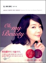 오, 마이 뷰티