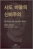 사도 바울의 신비주의
