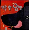 딱 한 입만