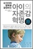 아이의 자존감 혁명