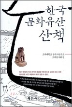 한국문화유산 산책