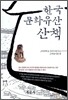 한국문화유산 산책