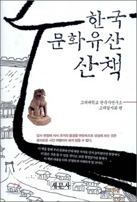 한국문화유산 산책