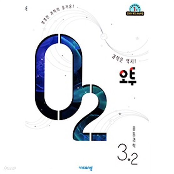 오투 중등 과학 3-2 (2019) : 2009 개정교육과정