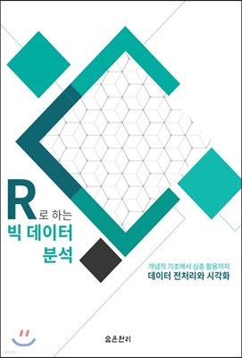 R로 하는 빅데이터 분석: 데이터 전처리와 시각화