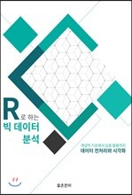 R로 하는 빅데이터 분석: 데이터 전처리와 시각화