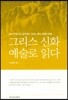 그리스 신화 예술로 읽다