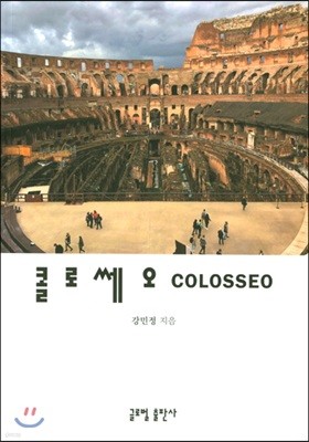 콜로쎄오