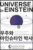 우주와 아인슈타인 박사