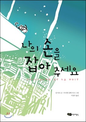 나의 손을 잡아주세요