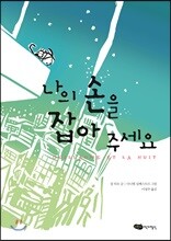 나의 손을 잡아주세요