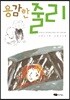 용감한 줄리