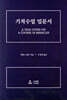 기적수업 입문서