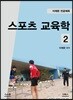 스포츠 교육학 2
