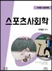 스포츠사회학