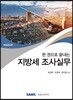 한 권으로 끝내는 지방세 조사실무