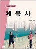 체육사