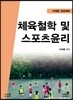 체육철학 및 스포츠윤리