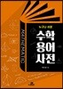 누구나 쉬운 수학 용어 사전