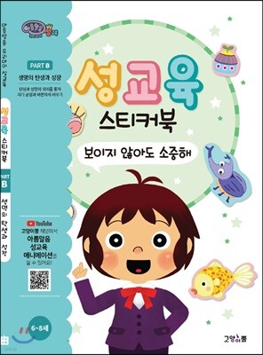 성교육 스티커북 Part B : 생명의 탄생과 성장 세트