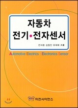 자동차 전기 전자센서