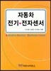 자동차 전기 전자센서