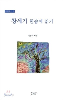 창세기 한숨에 읽기