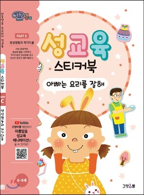 성교육 스티커북 Part C : 양성평등과 자기다움 세트