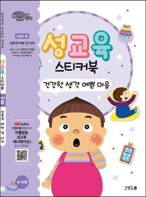 성교육 스티커북 Part D : 성폭력 예방 및 대처 세트