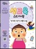 성교육 스티커북 Part D : 성폭력 예방 및 대처 세트