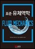 표준 유체역학