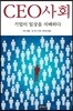 CEO사회