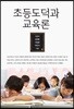 초등도덕과 교육론
