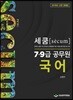 2019 세쿰[secum] 7·9급 공무원 국어