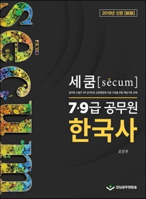 2019 세쿰[secum] 7·9급 공무원 한국사