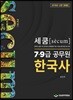 2019 세쿰[secum] 7·9급 공무원 한국사