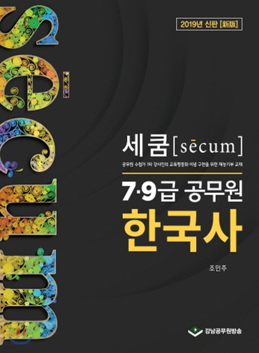 2019 세쿰[secum] 7&#183;9급 공무원 한국사