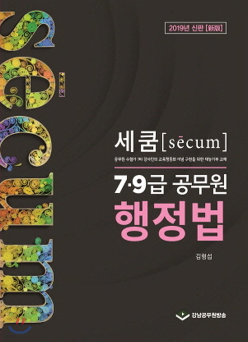 2019 세쿰[secum] 7&#183;9급 공무원 행정법