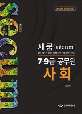 2019 세쿰[secum] 7·9급 공무원 사회