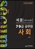 2019 세쿰[secum] 7·9급 공무원 사회