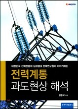 전력계통 과도현상 해석