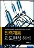 전력계통 과도현상 해석