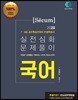 2020 세쿰[secum] 국어 단원별실전문제 실전심화 문제풀이