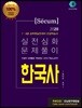 2020 세쿰[secum] 한국사 단원별실전문제 실전심화 문제풀이