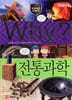 Why? 와이 전통과학