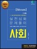 2020 세쿰[secum] 사회 단원별실전문제 실전심화 문제풀이
