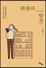 취향의 발견