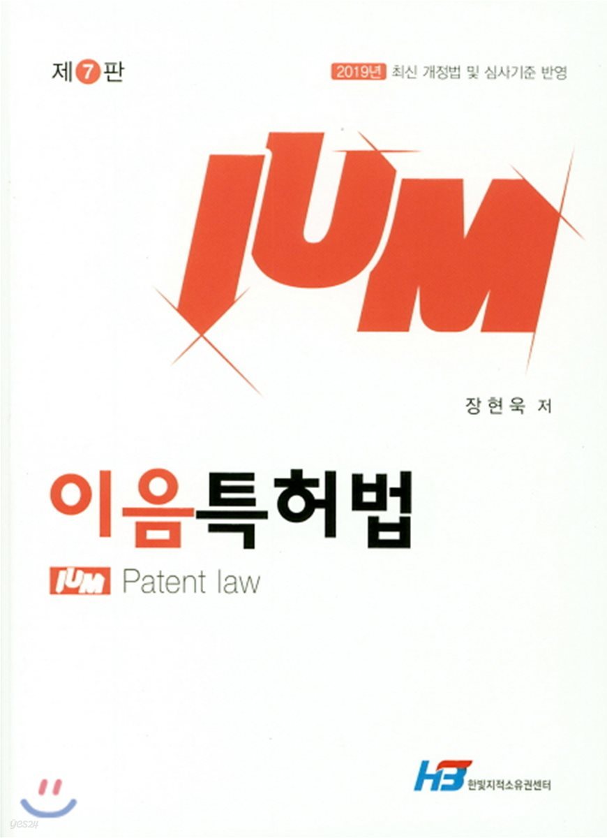 2019 Ium 이음 특허법