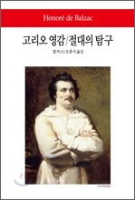 고리오 영감/ 절대의 탐구